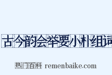 古今韵会举要小朴组词是什么意思的图片